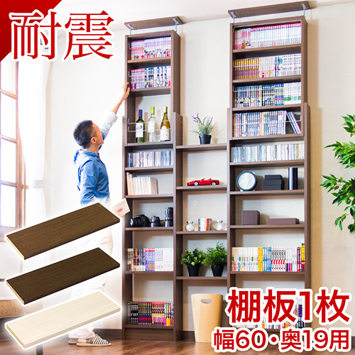 棚板1枚組 W60cm 耐震 つっぱり書棚 幅60cm 奥行19cm用