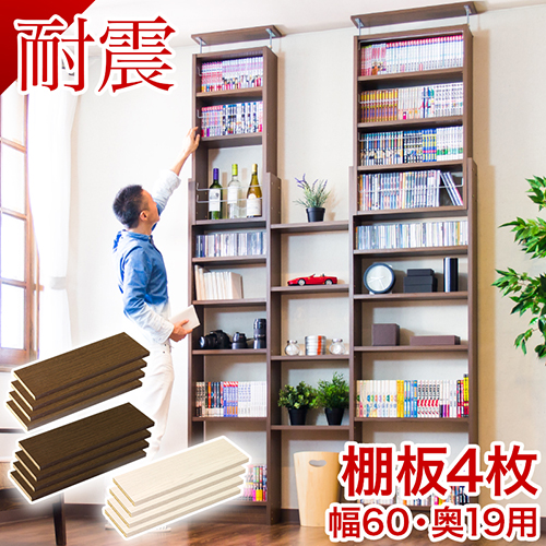 棚板4枚組 W60cm 耐震 つっぱり書棚 幅60cm 奥行19cm用