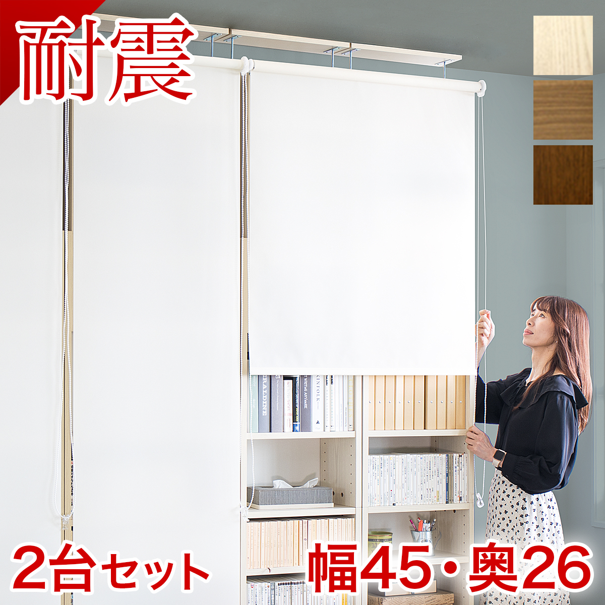 【本物】【幅45×2台セット】耐震本棚 ロールスクリーン付き 幅90 奥行26 突っ張り 本棚 突っ張り耐震 幅45 ホワイト ブラウン 木製 サンゴ 薄型 90 大容量 壁面収納 壁面 オシャレ 天井 つっぱり オープン 転倒防止 地震対策 コミック 白 シェルフ 耐震本棚 サンゴスター