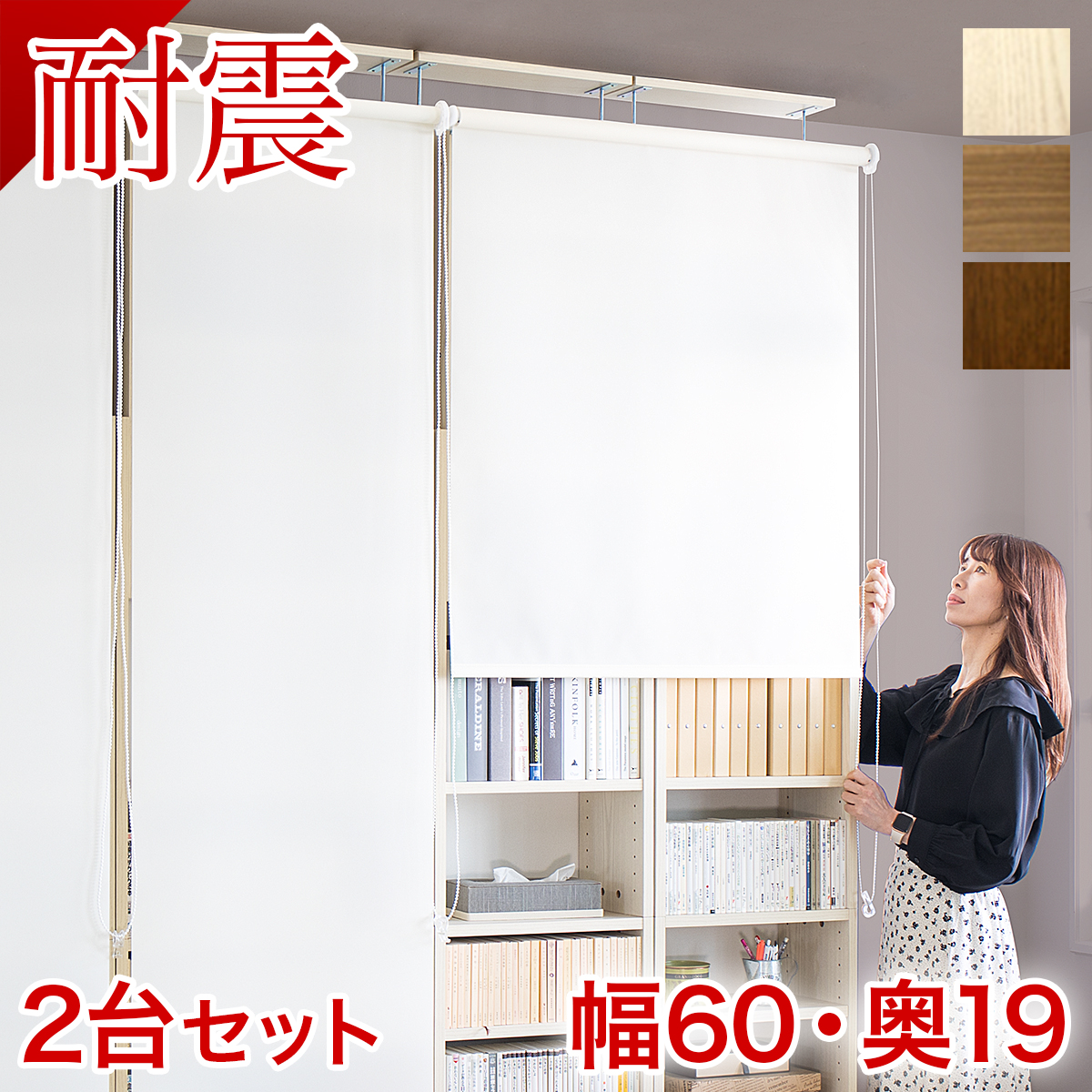 【本物】【幅60×2台セット】耐震本棚 ロールスクリーン付き 幅120 奥行19 突っ張り 本棚 突っ張り耐震 幅60 ホワイト ブラウン 木製 サンゴ 薄型 120 大容量 壁面収納 壁面 オシャレ 天井 つっぱり オープン 転倒防止 地震対策 コミック 白 シェルフ 耐震本棚 サンゴスター