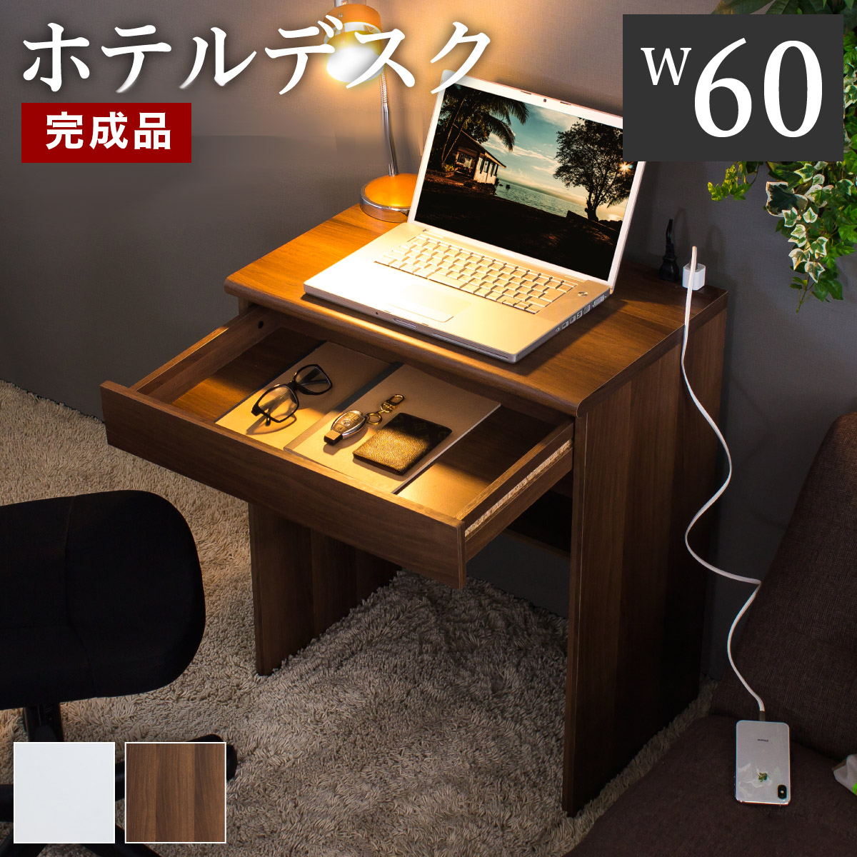 開梱組立設置 デスク 完成品 幅60 デスク スリムデスク ミニデスク コンセント付 引出し付 棚付 省スペース 学習机 化粧台 ドレッサー 子供 ノートパソコン用 木製 コンパクト プリンタ台 デスク 一人暮らし 在宅勤務 テレワーク 送料無料 ロフトベッド下 子供用 床頭台