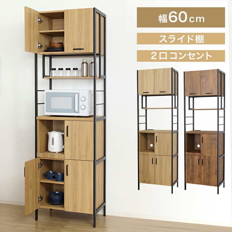 食器棚 幅60cm ブラウン 木目 キッチン おしゃれ 北欧モダン スチール 食器棚 キャビネット 大容量 キャビネット スライド棚 木製 キッチン家電 収納 キャビネット 一人暮らし 収納 ナチュラル 扉 キッチンボード 棚 キッチン収納棚  高さ200cm 送料無料