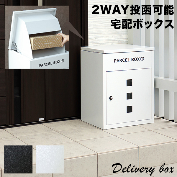 宅配ボックス 鍵付 宅配BOX 白 黒 2WAY 郵便ポスト 置き型 スタンド 一戸建て用 ポスト 約 幅45cm シンプル モダン 可愛い 玄関 郵便ポスト 置き型 鍵 一戸建て用 おしゃれ 戸建て 新築 宅配BOX 大容量 ホワイト 黒 ブラック 緑 戸建て 新築 宅配BOX 大容量