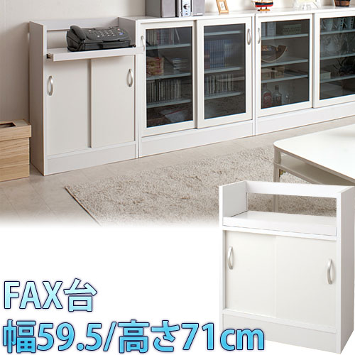 【代金引換不可】カウンター下収納FAX　幅59.5 高さ71cm