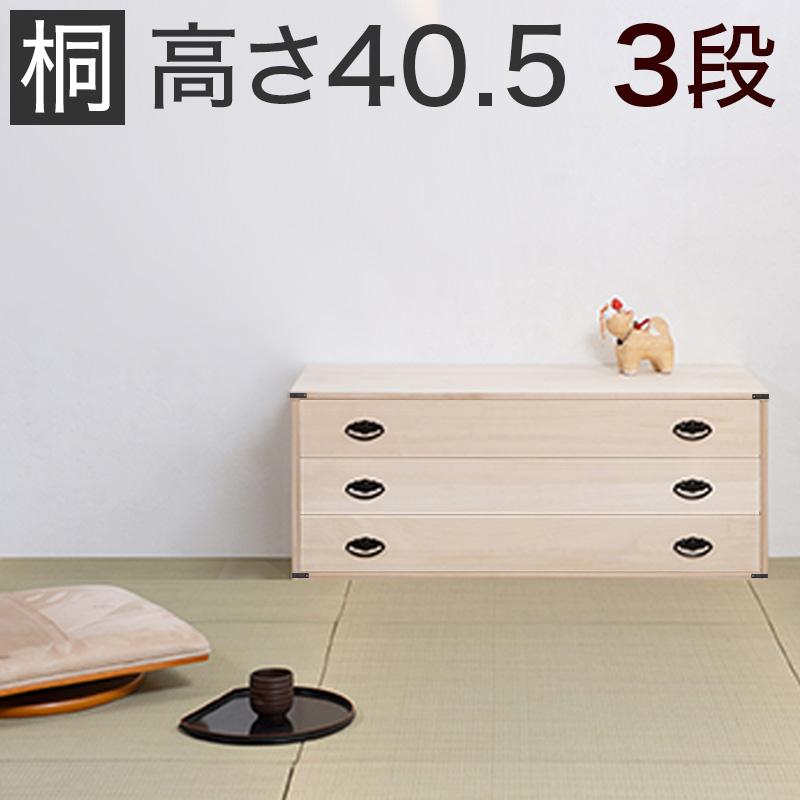 【代金引換不可】桐タンス 3段 着物収納 タンス 桐 衣類収納 箪笥HI