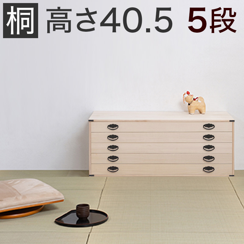 【代金引換不可】桐タンス 5段 着物収納 タンス 桐 衣類収納 箪笥HI