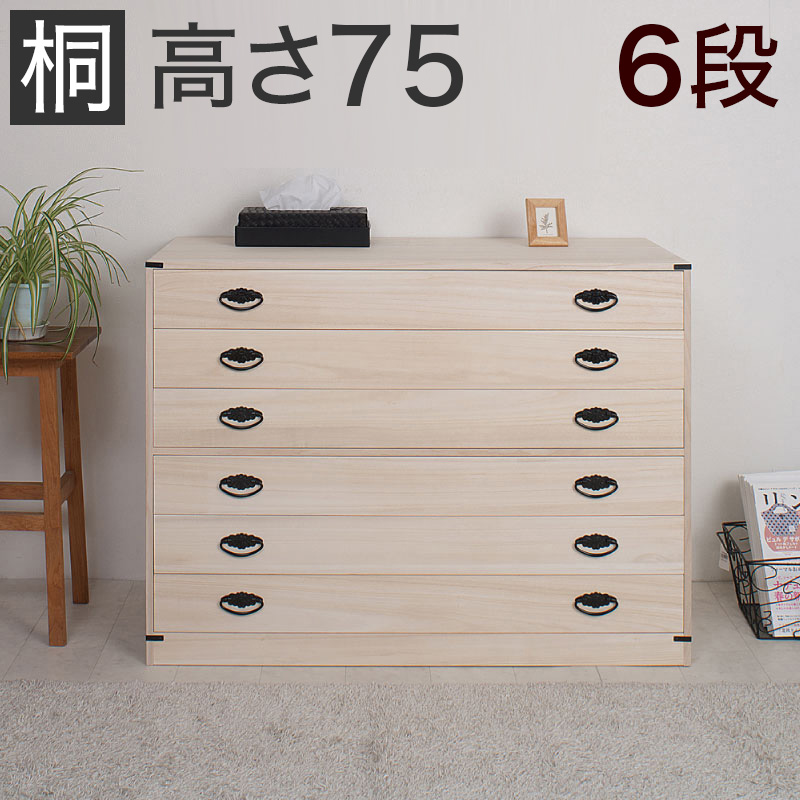 【代金引換不可】桐タンス 6段 着物収納 タンス 桐 衣類収納 箪笥HI