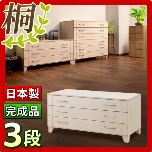 【代金引換不可】日本製 完成品 桐 チェスト3段