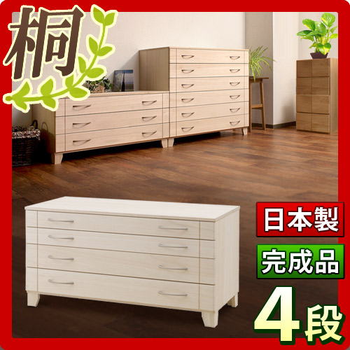 【代金引換不可】日本製 完成品 桐 チェスト4段
