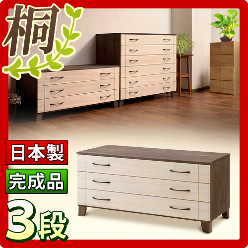 【代金引換不可】日本製 完成品 桐 チェスト3段 ブラウン