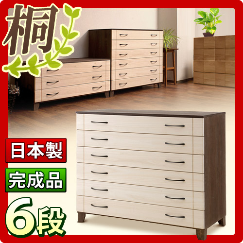 【代金引換不可】日本製 完成品 桐 チェスト6段
