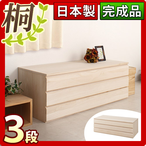 【代金引換不可】日本製 完成品 桐 チェスト3段