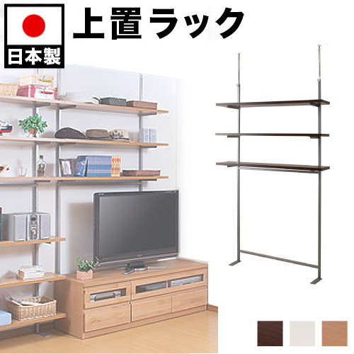突っ張り上置きオープンラック 幅120cm棚3段タイプ ナチュラル/ダークブラウン/ホワイト スチール 木製棚 日本製 壁面収納 上棚 ラック 棚 コミック 文庫 ＣＤ ＤＶＤ 収納棚 スチール メタルラック 金属 おしゃれ 白 つっぱりシェルフ 木製/薄型/通販/北欧/テイスト