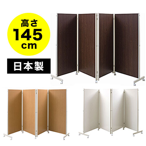 日本製 高さ145cm 4連 キャスター付き パーテーション 間仕切り パーティション 衝立 目隠し 予防 オフィス 移動 WEB会議 ソーシャルディスタンス 助成金 補助金 給付金