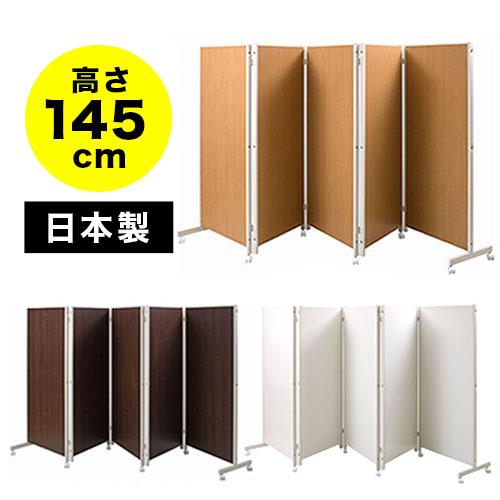 日本製 キャスター付きパーテーション 高さ145cm 5連 仕切り 衝立 目隠し オフィス 更衣室 業務用 テレワーク zoom WEB会議 ソーシャルディスタンス 助成金 補助金 給付金