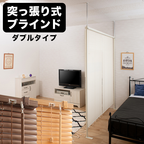 ブラインドパーテーション 幅183cm ダブルタイプ ブラインドタイプ ナチュラル ブラウン ホワイト 天井つっぱり式ブラインド 間仕切り 調光できる オシャレ パーティション 人気色 木目調 送料無料 助成金 補助金 給付金