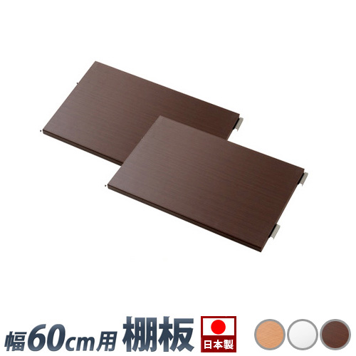 【追加棚板2枚セット】メタルラック 頑丈 幅60cm用 別売り棚板 2枚組丈夫 スチール棚スチールラック オープンラック 棚 スリム省スペース 整理棚 木製/薄型/通販/送料無料 人気【送料込み】 新生活