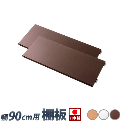 【追加棚板2枚セット】メタルラック 頑丈 幅90cm用 別売り棚板 2枚組丈夫 スチール棚スチールラック オープンラック 棚 スリム省スペース 整理棚 木製/薄型/通販/送料無料 人気【送料込み】 新生活