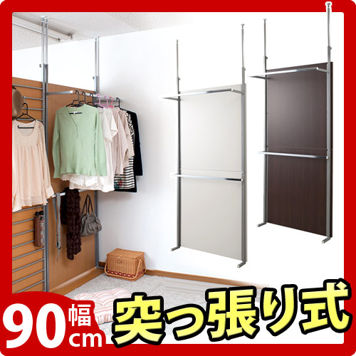 【代金引換不可】突っ張り間仕切り クローゼット パーテーション 幅90ｃｍ