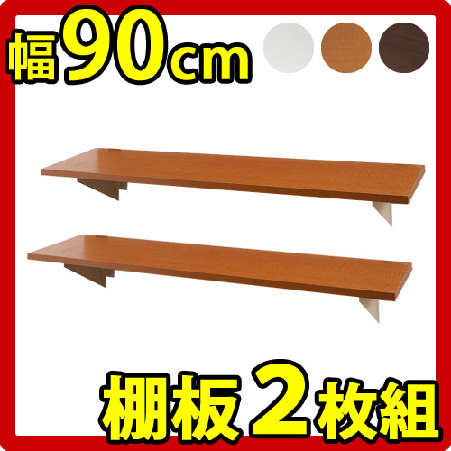 【代金引換不可】追加棚板 突っ張りウォールパーテーション用 幅90cm 2枚組