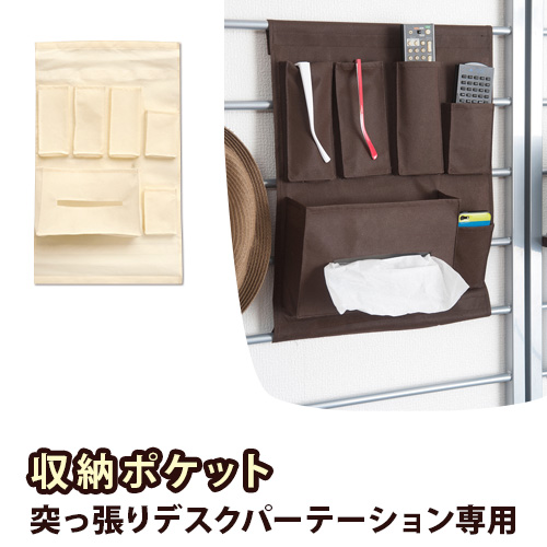 【追加部品】ジオ 突っ張りシステムデスクパーテーション用 収納ポケット ティッシュ&小物収納タイプティッシュケースの収納 小分け収納 多目的収納 ポケット コンパクト 組み合わせ豊富 コーディネート デスク回りを自由にカスタマイズ可能 新生活 助成金 補助金 給付金