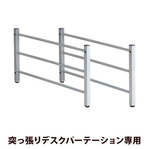 【追加部品】ジオ 突っ張りシステムデスクパーテーション用 ローデスク用フレーム2本組モダンデザインおしゃれ コンパクト 組み合わせ豊富 コーディネート デスク回りを自由にカスタマイズ可能 新生活 助成金 補助金 給付金