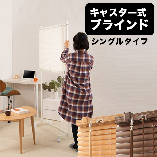 ブラインドパーテーション 幅90cm キャスター付 シングルタイプ ナチュラル ブラウン ホワイト パーテーション 間仕切り 突っ張り おしゃれ オフィス ウッド パーティション 衝立 ついたて つっぱり カーテン おしゃれ パーテーション パーティション 新生活