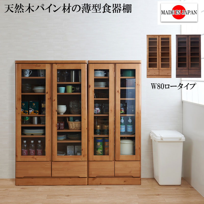 食器棚 北欧 天然木 カップボード 食器 棚 幅80 シンプル 薄型 スリム キッチンボード 木製 ナチュラル ブラウン 北欧風 リビング ダイニングキッチン ガラス扉 収納棚 新生活パイン材 おしゃれ 送料無料