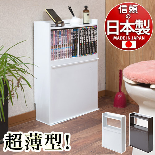 トイレラック スリム 幅44.5cm ホワイト ブラウン スチール 完成品 日本製 収納 トイレ 収納棚 おしゃれ ラック コミック 棚 スチール 楽々 扉 収納 トイレットペーパー ロール 掃除用品 白/茶 収納ラック 北欧/薄型/通販/送料無料 人気【送料込み】 新生活 組立不要