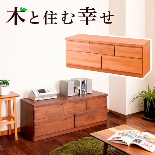 ローボード アルダー リビングチェスト 幅119.5cm ブラウン/ナチュラル 木製 日本製 アルダー材 完成品 木製タンス 引き出し シンプルモダン 洋タンス リビング収納 国産品 組立て済み 完成品 /通販/送料無料 シンプル 新生活 組立不要 箪笥 たんす タンス 引き出し