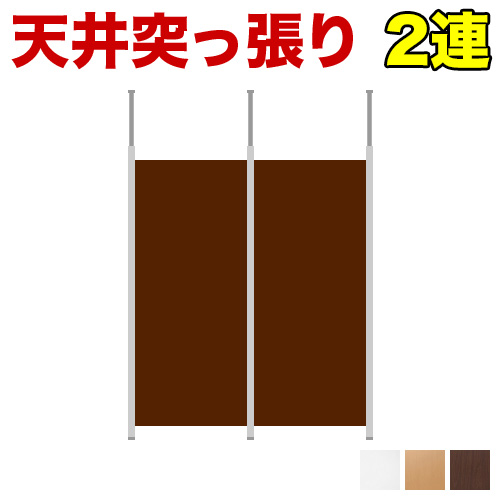 【2連セット】突っ張り連結パーテーション 幅178cm 高さ180cm 日本製 天井突っ張り式 スチールフレーム 木製パネル オフィス用 ホワイト/ナチュラル/ダークブラウン 助成金 補助金 給付金