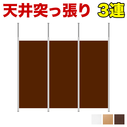 【3連セット】突っ張り連結パーテーション 幅265cm 高さ180cm 日本製 天井突っ張り式 スチールフレーム 木製パネル オフィス用 ホワイト/ナチュラル/ダークブラウン 助成金 補助金 給付金
