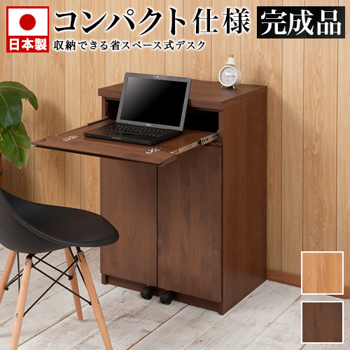 パソコンデスク 幅60 日本製 完成品 キャビネット 60cm幅 アルダー材 スライドレール 天然木 ミニ 小型 コンパクト 国産品 デスク 机 おしゃれ リビング 茶 ブラウン/木製/通販/送料無料 シンプル【送料込み】 新生活 組立不要 収納 棚 収納 戸棚