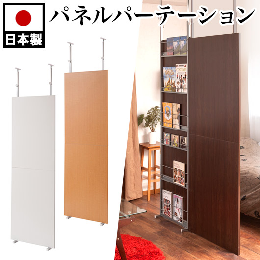 パーテーション パーティション 幅60cm 白 茶 木目 日本製 突っ張り 間仕切り 仕切り 部屋 つっぱりパーテーション おしゃれ 突っ張りパーテーション 衝立 突っ張りパーティション 自立 オフィス 通販/送料無料 【送料込み】 新生活 助成金 補助金 給付金