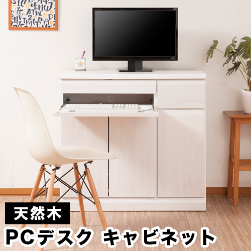 天然木桐PCデスクキャビネット　幅90cm 組立不要 収納 棚 収納 戸棚