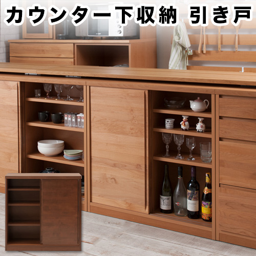 キッチンカウンター下90 おしゃれ 引き戸 キッチン収納 組立不要 キャビネット 木製 アルダー材を使用 ブラウン 完成品 ナチュラル 日本製 キャビネット アルダー 美しい木目 天然木の温かみ リビング ダイニング 収納 キャビネット ナチュラル 北欧