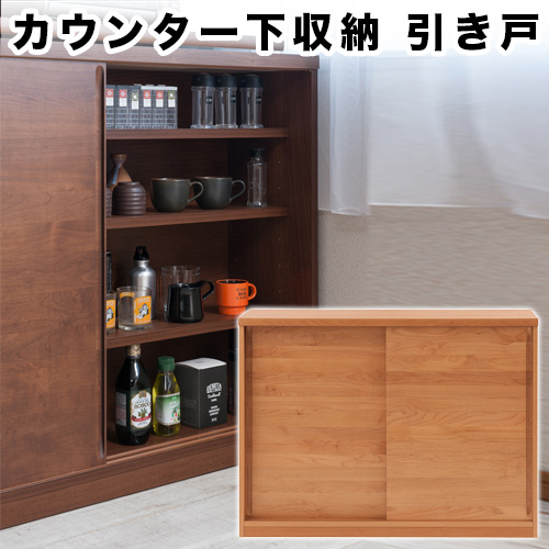 カウンター下収納 窓下収納 幅120 高さ88cm 日本製 完成品 引き戸 食器棚 ディスプレイラック 省スペース 大容量 オシャレ 間仕切り収納 可動棚 スリム収納 北欧キャビネット 収納棚 リビング収納 天然木 すきま収納 パントリー