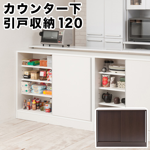 スタイリッシュデザイン　カウンター下幅120引戸 組立不要