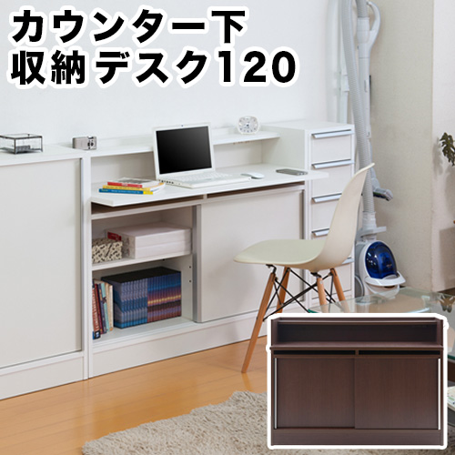 スタイリッシュデザイン カウンター下幅120デスク 組立不要