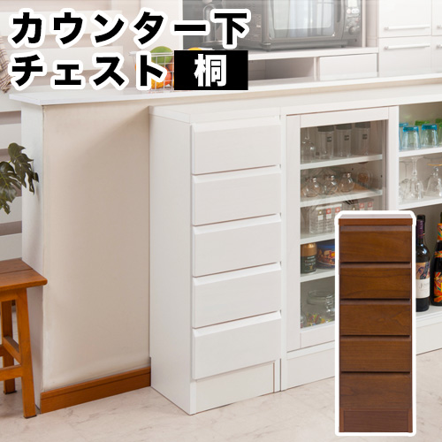 チェスト 引き出し 天然木桐 カウンター下幅30チェスト 組立不要 箪笥 たんす タンス 引き出し
