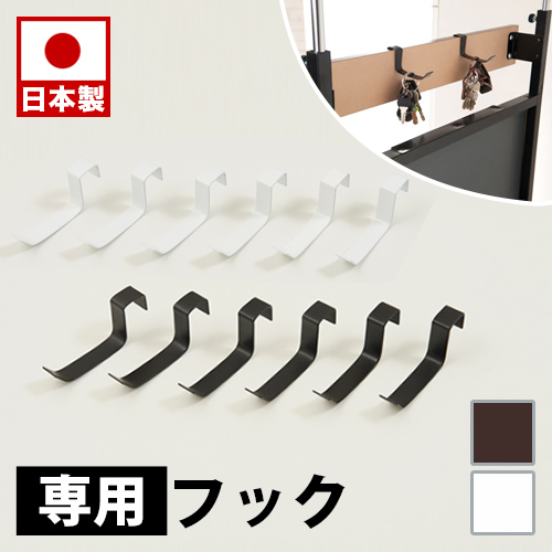 ラダーラック用 突っ張り立体ラック専用フック6個組（本体は別売り）ホワイト ブラック 衝立 家具 事務所 オフィス 仕切り ラダーラック　パーティション 日本製 突っ張りパーティション つっぱりパーテーション 助成金 補助金 給付金
