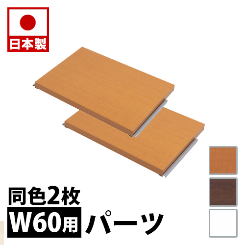 ラダーラック 用 間仕切りパーテーション専用棚板2枚組 幅60cm ホワイト ナチュラル ブラウン 衝立 家具 事務所 オフィス 仕切り 商談スペース 日本製 パーティション  棚 助成金 補助金 給付金