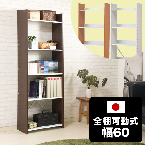 オープンラック 幅60cm 高さ176cm 5段 可動棚 可動式 可変自在棚 ホワイト/ナチュラル/ブラウン 白 スリム 省スペース  シェルフ ラック 棚  壁面ラック おしゃれ インテリア 頑丈棚 スチール棚 日本製 おしゃれ 通販/送料無料 人気【送料込み】