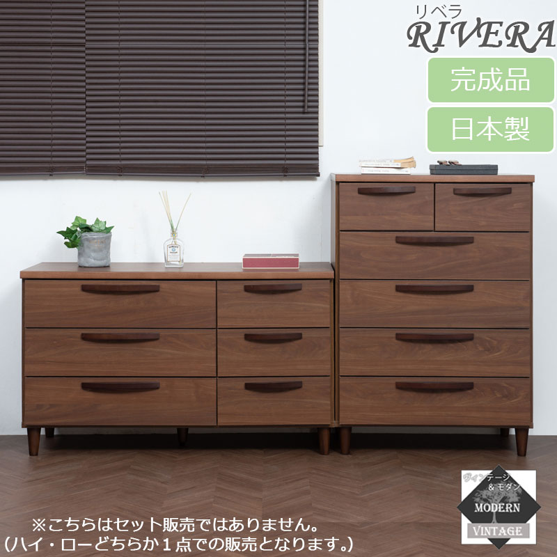 ハイチェスト70cm ローチェスト110cm 日本製 完成品 ヴィンテージ風 リビング収納 チェスト ナチュラル 木 ブラウン 天然木の取っ手 お洒落