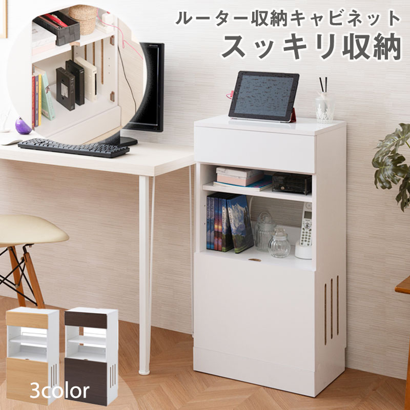ルーター収納 キャビネット 収納棚 カウンター下収納 白 茶 ホワイト 薄型 ルーター収納ボックス 木目 キッチン収納 収納家具 キッチン収納棚 シンプル おしゃれ 収納 家具 シンプル ルーター リビング 収納