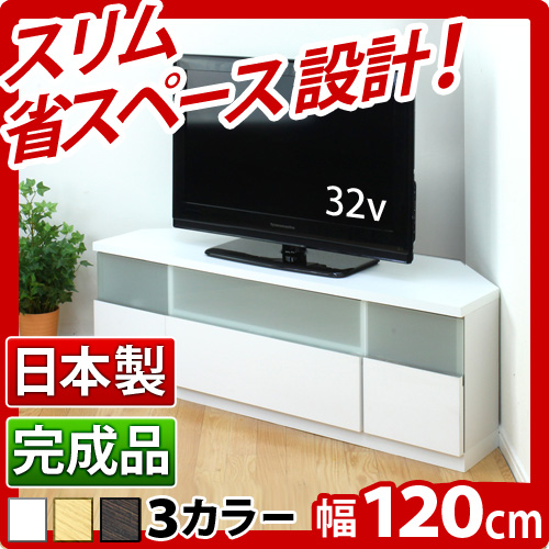 テレビラック 幅120cm 【完成品】日本製 コーナーテレビ台 テレビ台 TV台 ローボード スリム 42型 37v用 テレビボード コーナー オーディオラック 組み立て済みホワイトブラウンナチュラル 木製/薄型/通販/送料無料 新生活 組立不要