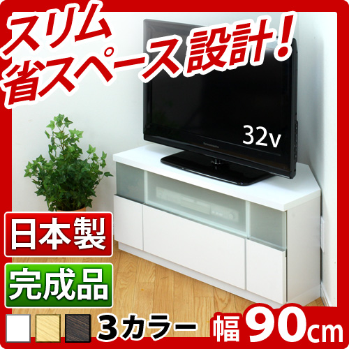 テレビ台 幅90 日本製 テレビボード テレビラック 幅90cm コーナーテレビ台 テレビ台 TV台 ローボード スリム 薄型テレビボード コーナーボード 32型 37v用 組み立て済みホワイトブラウンナチュラル 木製/薄型/通販/送料無料 新生活 組立不要