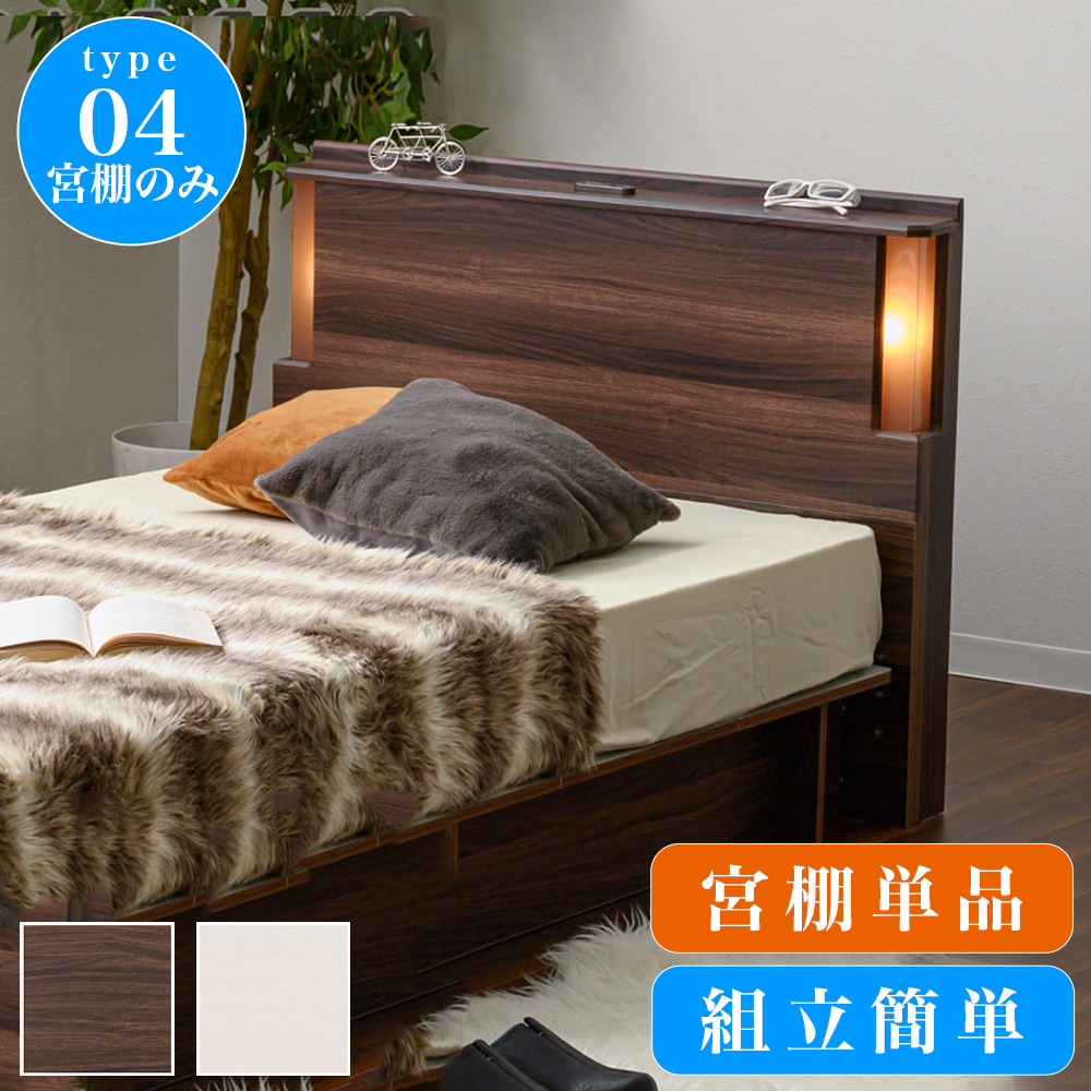 宮棚後付け部品 【商品番号apr1011807シングルベッド専用】
