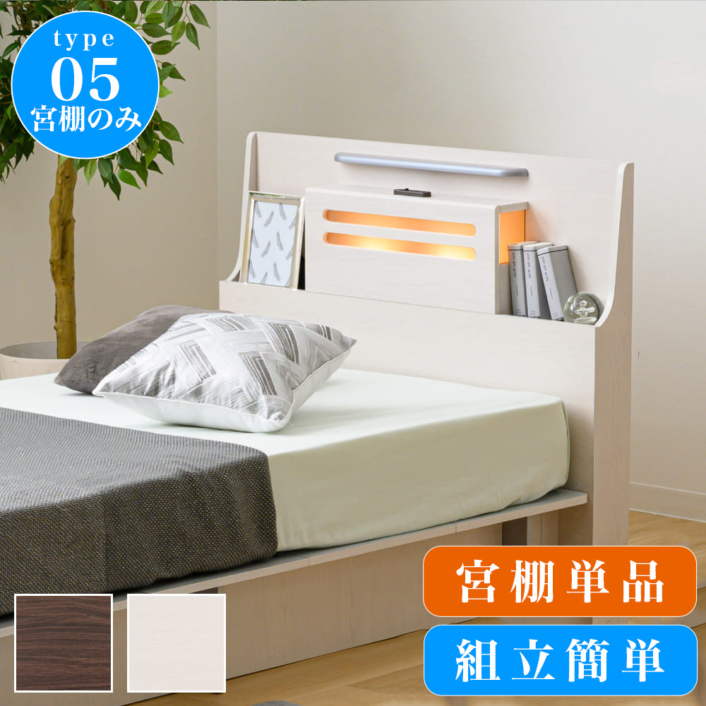 宮棚後付け部品 【商品番号apr1011807シングルベッド専用】type05