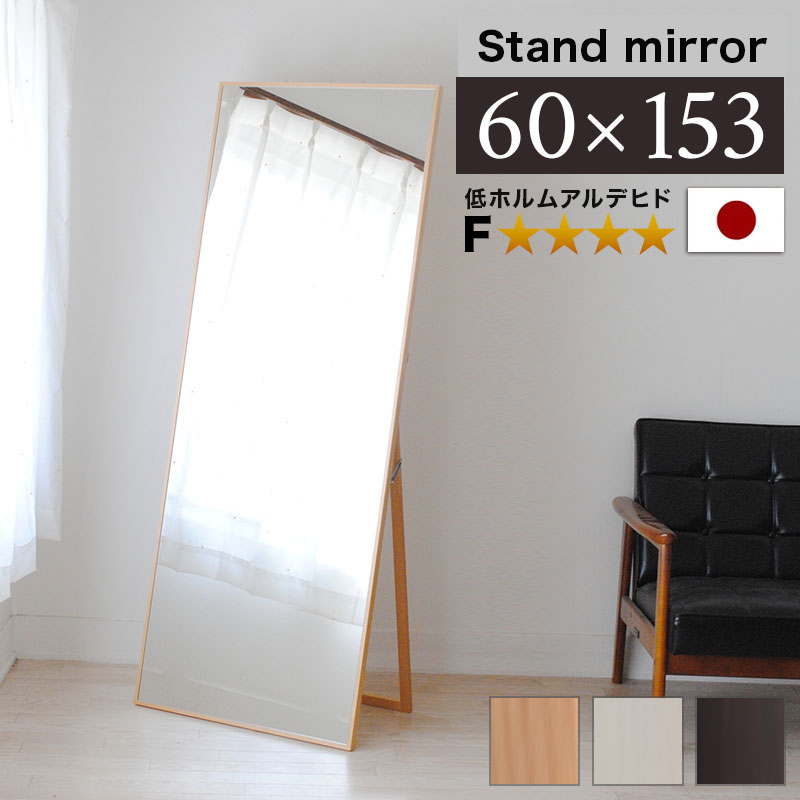 スタンドミラー 幅60cm 高さ153cm ブラウン 白 ナチュラル 細枠 姿見鏡 大型 大きい フォースター 姿見 身だしなみ 飛散防止加工 玄関 ミラー 天然木 姿見鏡 ミラー 上品な鏡木製フレーム スタンド 日本製/通販/送料無料 【送料込み】 新生活 シックハウス対策 家具